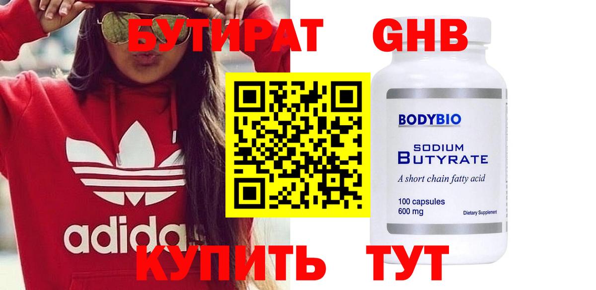 БУТИРАТ жидкий экстази Кировск