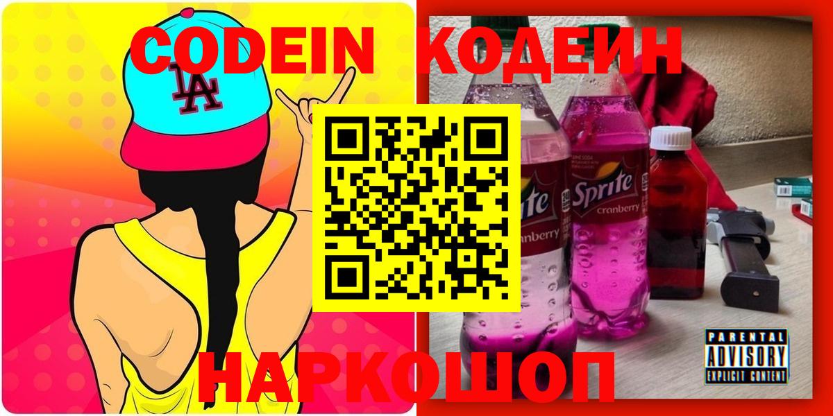 Кодеиновый сироп Lean Purple Drank  Вход с VPN  Кировск 